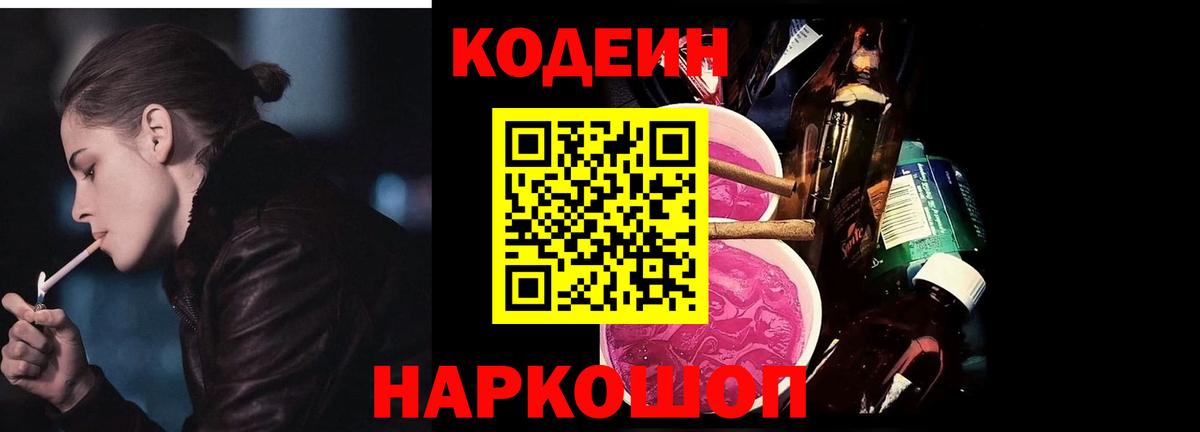 Codein Purple Drank  Вход с VPN  Кодеиновый сироп Lean Purple Drank  купить  цена  Канаш 
