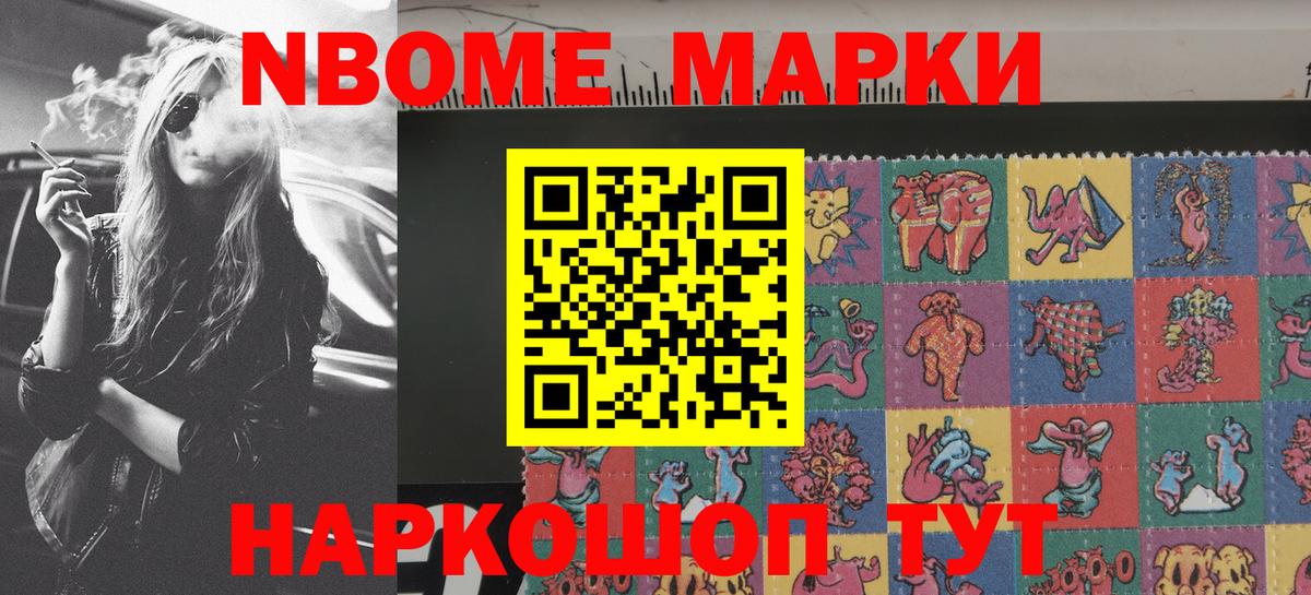 Марки NBOMe 1,8мг Канаш